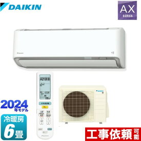 [S224ATAS-W] AXシリーズ ダイキン ルームエアコン 冷房/暖房：6畳程度 単相100V・20A AI快適自動 ホワイト 【送料無料】