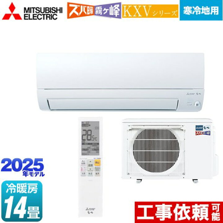 楽天市場】[MSZ-KXV4025S-W] KXVシリーズ ズバ暖 霧ヶ峰 住設モデル 
