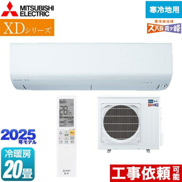 楽天市場】[MSZ-XD6325S-W] XDシリーズ ズバ暖 霧ヶ峰 三菱 ルーム 