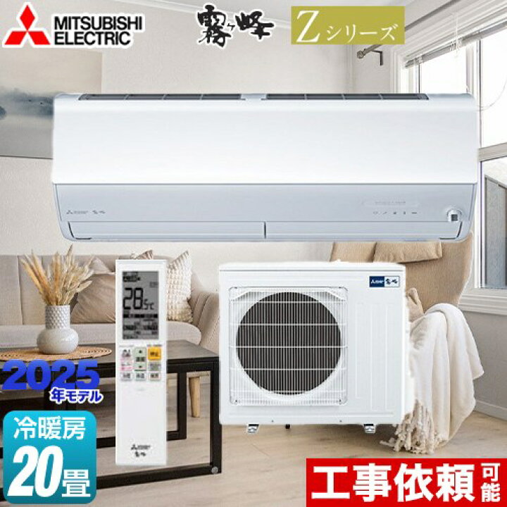 楽天市場】[MSZ-ZXV6325S-W] Zシリーズ 霧ヶ峰 三菱 ルームエアコン 