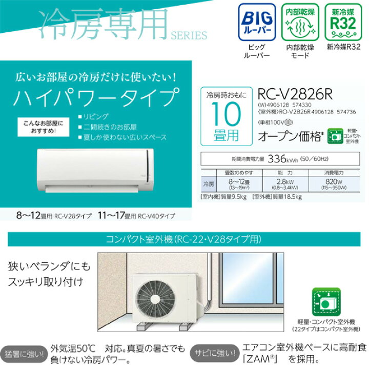 楽天市場】[RC-V2826R-W] Relala リララ 冷房専用シリーズ コロナ 