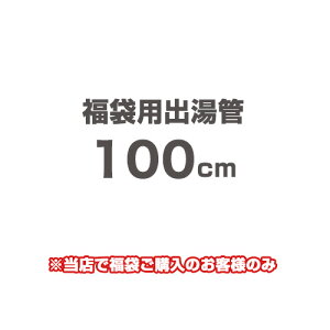 [F-SBOI-OPTION-100] ���ܗp�o���� ���X�I���W�i�� �u�ԓ����핔�� 100cm