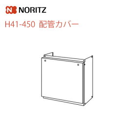 【送料無料】 [H41-450]　ノーリツ　ガス給湯器オプション　配管カバー