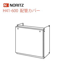 【送料無料】 [H41-600]ノーリツ　ガス給湯器オプション　配管カバー