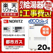 楽天市場】都市ガス 給湯器 20号 工事費込みの通販
