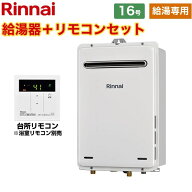 [RUX-A1615W-E-13A] BL認定なし リンナイ ガス給湯器 給湯専用 16号 接続口径：15A 屋外壁掛型 台所リモ…