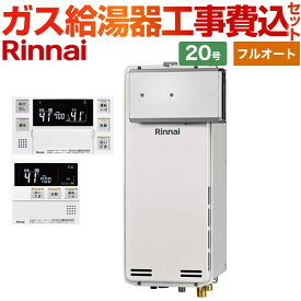 【工事費込セット（商品＋基本工事）】 [RUF-SA2005AA-A-LPG+MBC-240V-A] アルコーブ設置型 リンナイ ガス給湯器 フルオート 20号 ボイスリモコン付属 【楽天リフォーム認定商品】【プロパンガス】