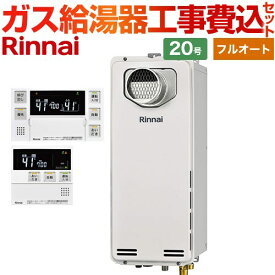 【工事費込セット（商品＋基本工事）】 [RUF-SA2005AT-A-13A+MBC-240V-A] PS扉内設置型/PS前排気型　排気延長不可タイプ リンナイ ガス給湯器 フルオート 20号 ボイスリモコン付属 【楽天リフォーム認定商品】【都市ガス】