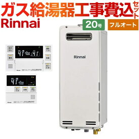 【工事費込セット（商品＋基本工事）】 [RUF-SA2005AW-A-13A+MBC-240V-A] 屋外壁掛・PS設置型 リンナイ ガス給湯器 フルオート 20号 ボイスリモコン付属 【楽天リフォーム認定商品】【都市ガス】