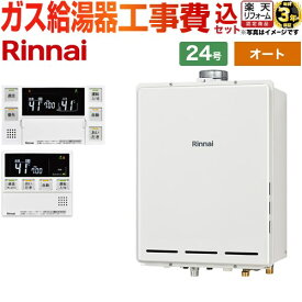 【オート】 【楽天リフォーム認定商品】【工事費込セット（商品＋基本工事）】 [RUF-A2405SAU-C-LPG+MBC-240VC-A] PS扉内上方排気型 リンナイ ガス給湯器 オート 24号 台所浴室リモコン付属（インターホンあり） 【プロパンガス】