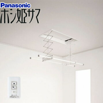 楽天市場】パナソニック 室内物干しユニット ホシ姫サマ電動シリーズ 