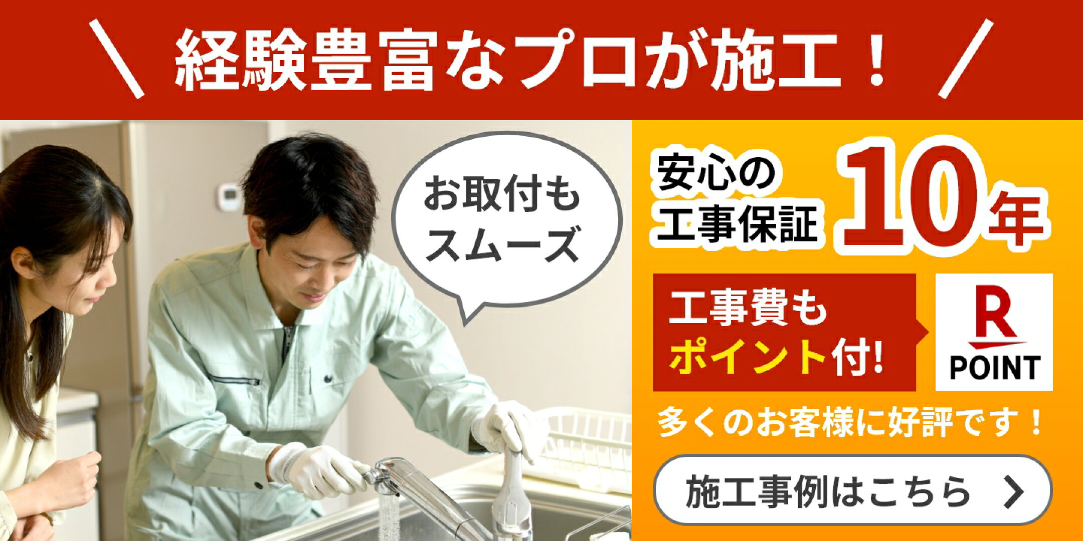経験豊富なプロが施工！