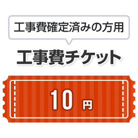 工事費 10円　当工事費は担当より必要に応じてご注文のお願いをした場合のみ、ご注文をお願い致します。