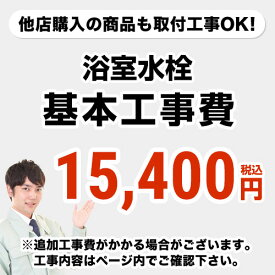 【工事費】浴室水栓工事費※ページ下部にて対応地域・工事内容を ご確認ください。