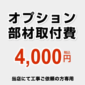 [CONSTRUCTION-OPTION40] �H���� �I�v�V�������ގ�t�� ���H����͒S�����K�v�ɉ����Ă������̂��肢�������ꍇ�̂݁A�����������肢�v���܂��B �����X�ōs�����ΏۍH���݂̂̑Ή��ƂȂ�܂�