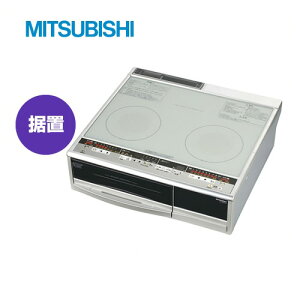 取付工事もおまかせください![CS-G29CS]IHクッキングヒーター IHヒーター 三菱 据置タイプ2口IH グレイスシルバー 60cm IHクッキングヒーター IHヒーター IHコンロ IH調理器