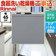 【工事費込セット（商品＋基本工事）】 [RKW-405A-SV] 標準スライドオープンタイプ食器洗い乾燥機 リンナ…
