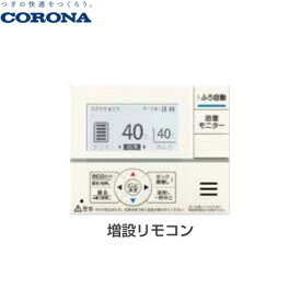 [RSP-GA1] コロナ エコキュート部材 増設リモコン 通話不可 ※増設リモコンでは通話はできません。 【送料無料】