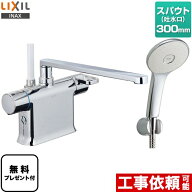 [BF-WM646TSL-300] LIXIL 浴室水栓 エコアクアスプレーシャワー（めっき仕様） スパウト長さ300mm クロマ…