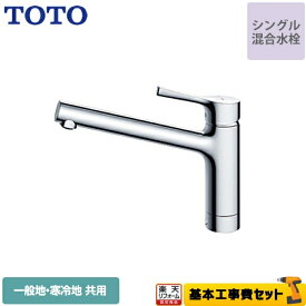 【楽天リフォーム認定商品】【工事費込セット（商品＋基本工事）】[TKS05301J] TOTO キッチン水栓 GGシリーズ 台付シングル混合水栓 一般地・寒冷地共用 メタルハンドル 【送料無料】 ワンホールタイプ