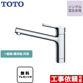 [TKS05301J] 【パッキン無料プレゼント！（希望者のみ）】 TOTO キッチン水栓 GGシリーズ 台付シングル混合水栓 一般地・寒冷地共用 メタルハンドル 【送料無料】 ワンホールタイプ