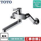 [TKS05315J] TOTO キッチン水栓 GGシリーズ 壁付シングル混合水栓 スパウト170mm 一般地・寒冷地共用 メタルハンドル 【送料無料】【シールテープ無料プレゼント！（希望者のみ）※同送の為開梱します】