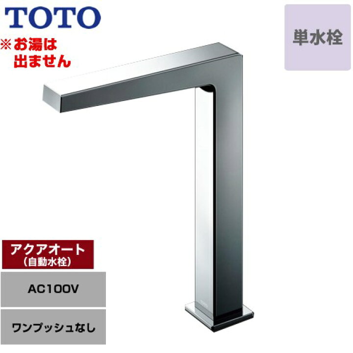 楽天市場】[TLE25SL1A] アクアオート TOTO 洗面水栓 台付自動水栓 ワン 