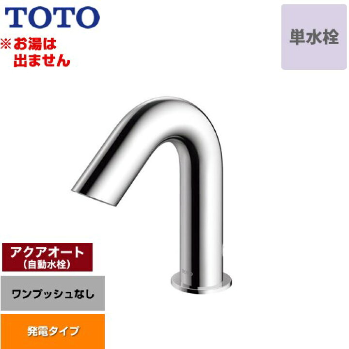 楽天市場】[TLE28SS1W] アクアオート TOTO 洗面水栓 台付自動水栓 ワン 