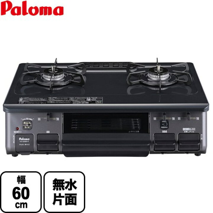 楽天市場】[PA-S46B-R-LPG] スタンダード パロマ ガステーブル 幅60cm  