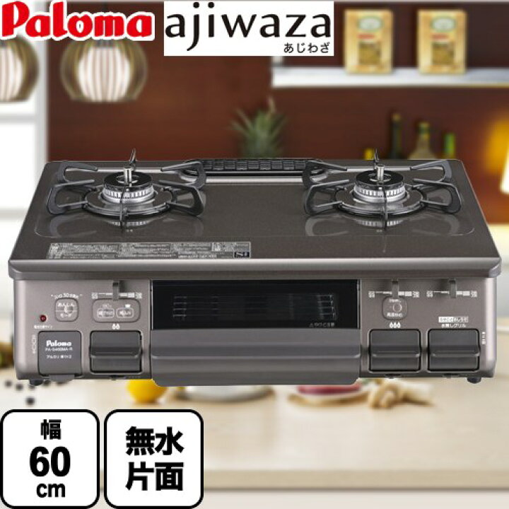 楽天市場】[PA-S46BMA-R-13A] ajiwaza あじわざ パロマ ガステーブル 