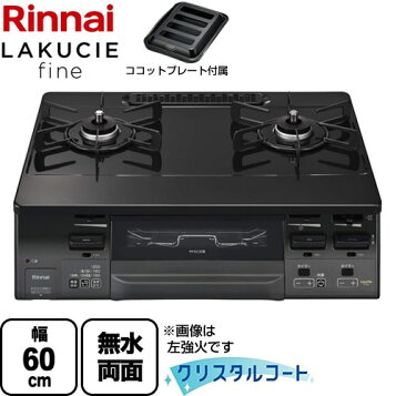 楽天市場】リンナイ【RT66WH7RG-CWR-LPG】テーブルコンロ LAKUCIE fine 