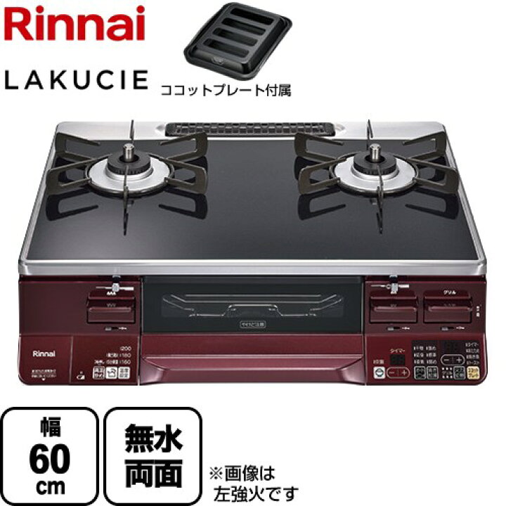 楽天市場】[RTS65AWK1RGA-AR-LPG] LAKUCIE ラクシエ リンナイ ガス 