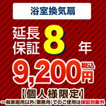 8年保証