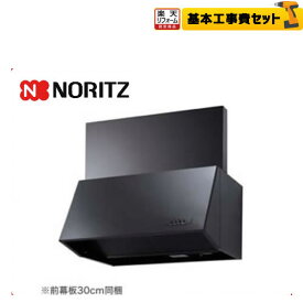 【楽天リフォーム認定商品】【工事費込セット（商品＋基本工事）】[NFG9B04BA]ノーリツ レンジフード シロッコファン ブーツ型 幅90cm 前幕板30cm同梱 ブラック 【送料無料】