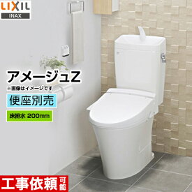 [BC-ZA10S--DT-ZA180E-BW1]INAX トイレ LIXIL アメージュZ便器 ECO5 床排水200mm 手洗あり 組み合わせ便器（便座別売） フチレス ハイパーキラミック ピュアホワイト 【送料無料】