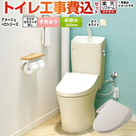 【工事費込セット（商品＋基本工事）】 [BC-Z30S--DT-Z380-BN8+CW-D11-BN8] アメージュ便器 LIXIL トイレ 床排水200mm 手洗あり オフホワイト 【楽天リフォーム認定商品】