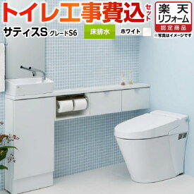 【楽天リフォーム認定商品】【工事費込セット（商品＋基本工事）】[YBC-S30S--DV-S726-BW1] LIXIL トイレ サティスS S6 床排水200mm リクシル ECO5 フルオート便器洗浄（男子小洗浄対応） ピュアホワイト 壁リモコン付属【在庫なし時後継品での出荷対応】