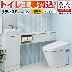 【楽天リフォーム認定商品】【工事費込セット（商品＋基本工事）】[YBC-S30PMF--DV-S725PM-BW1] LIXIL トイレ サティスS SM5 壁排水155mm リクシル ECO6 フルオート便器洗浄（男子小洗浄なし） ピュアホワイト 壁リモコン付属【在庫なし時後継品での出荷対応】