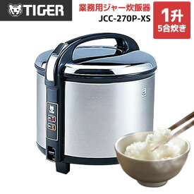 [JCC-270P-XS]　タイガー 業務用厨房機器 業務用炊飯ジャー 炊きたて 1升5合炊き 100V ステンレス