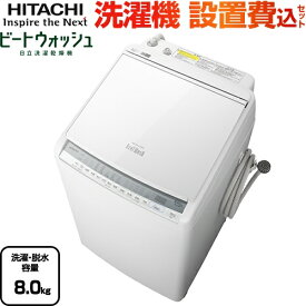 楽天市場 日立 ビートウォッシュ 八キロの通販
