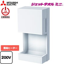 楽天市場】ジェットタオルミニ 三菱ハンドドライヤーの通販