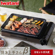 【無料3年保証】[CB-GHP-B] 焼き上手さんβ(ベータ) イワタニ ホットプレート カセットガスホットプレー…