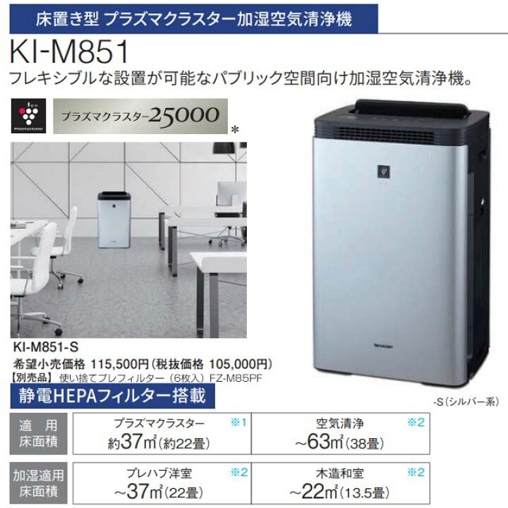 楽天市場】[KI-M851-S] 加湿空気清浄機 シャープ 空気清浄機 床置き型 