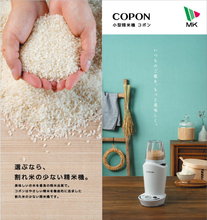 楽天市場】[SMH-201W] COPON コポン エムケー精工 精米機 小型精米機 2 