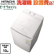 楽天市場】日立 洗濯機 ビートウォッシュ 10kg（洗濯容量（kg）9.1 