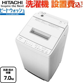 [BW-G70K-W] ビートウォッシュ 日立 洗濯機 全自動洗濯機 洗濯・脱水容量7kg 【2～4人向け】 ホワイト 【送料無料】【大型重量品につき特別配送】【設置費用込】【代引不可】