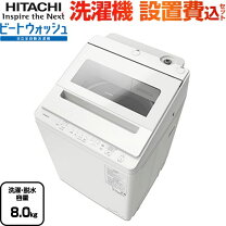 楽天市場】洗濯機 日立 ビートウォッシュ 設置 8kgの通販