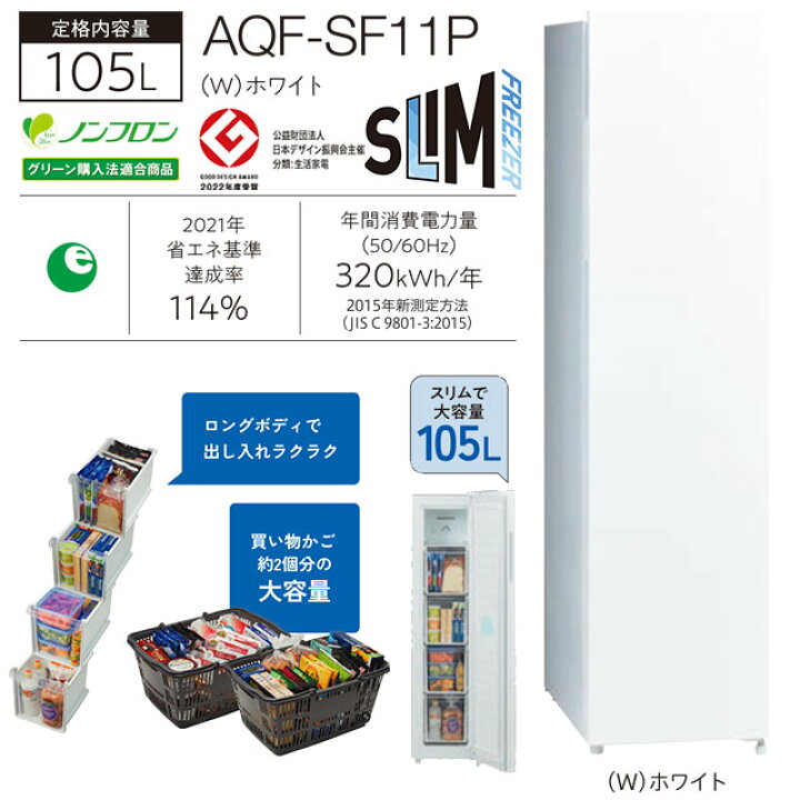 楽天市場】[AQF-SF11P-W] スリムフリーザー AQUA 冷凍庫 右開きタイプ 