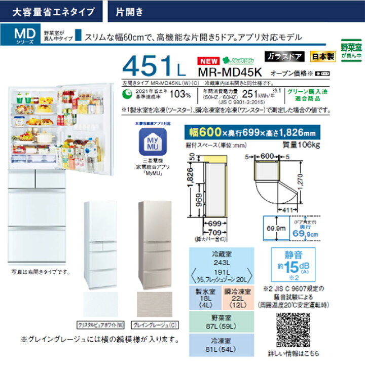楽天市場】[MR-MD45K-W] MDシリーズ 三菱 冷蔵庫 右開き 片開きタイプ  