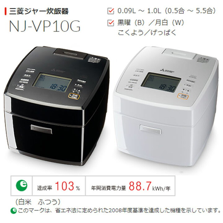 楽天市場】[NJ-VP10G-B] 炭炊釜 三菱 炊飯器 IHジャー炊飯器 0.09～1.0 
